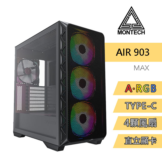 MONTECH(君主) Air 903 MAX BLACK 電腦機殼 (黑) 內含14cm風扇*4/TYPE-C/支援直立顯示卡