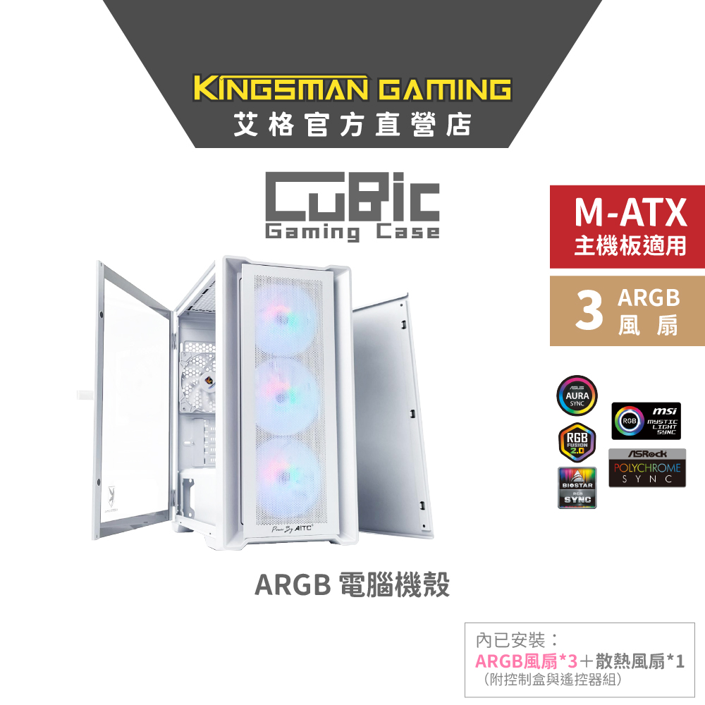 AITC 艾格 KINGSMAN CuBic ARGB電腦機殼 白色 (含ARGB風扇*3+風扇*1)