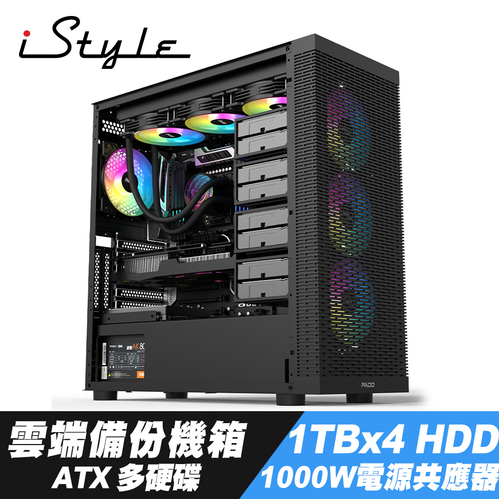 iStyle 雲端備份 ATX 電腦機殼+1TBx4 HDD+ATX 1000W 電源供應器