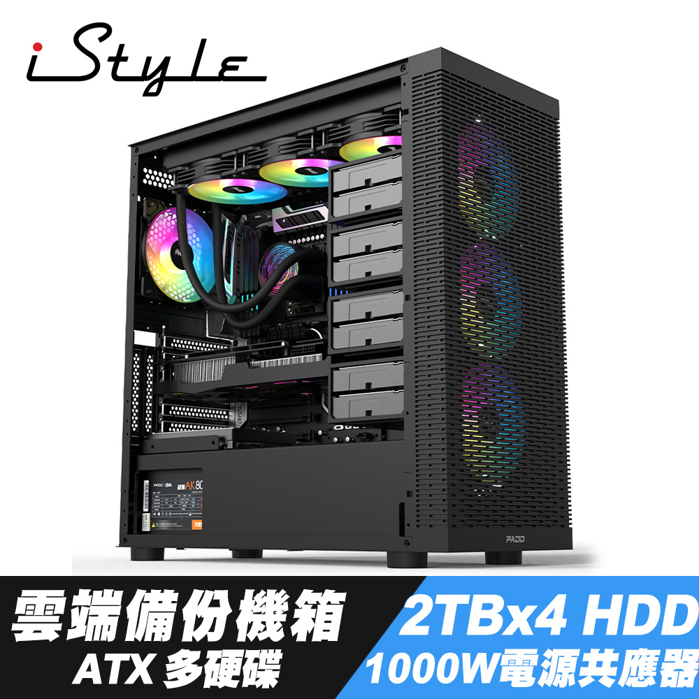 iStyle 雲端備份 ATX 電腦機殼+2TBx4 HDD+ATX 1000W 電源供應器