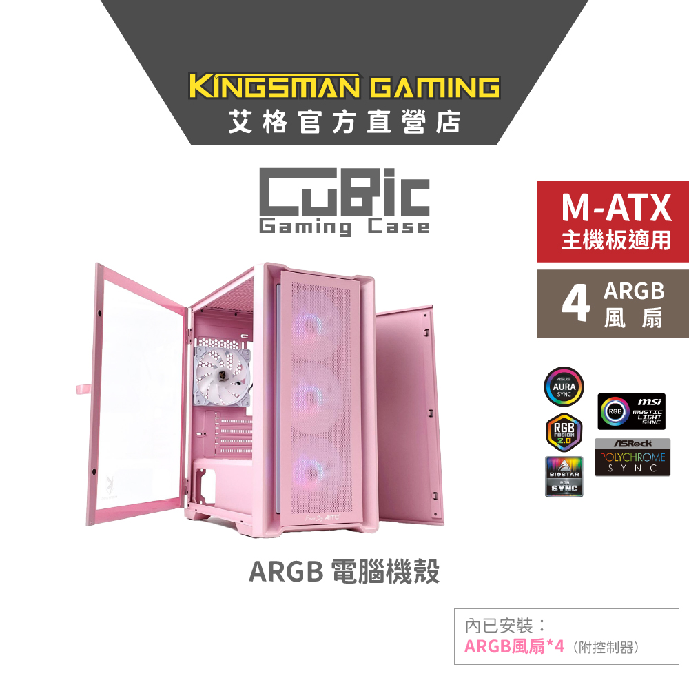 AITC 艾格 KINGSMAN CuBic ARGB電腦機殼 粉色 (含ARGB風扇*4)