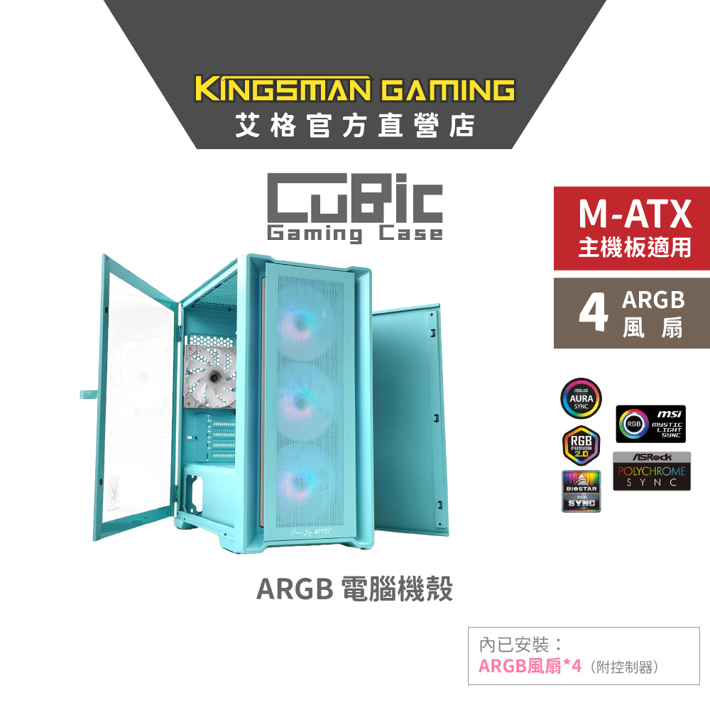 AITC 艾格 KINGSMAN CuBic ARGB電腦機殼 藍綠色 (含ARGB風扇*4)