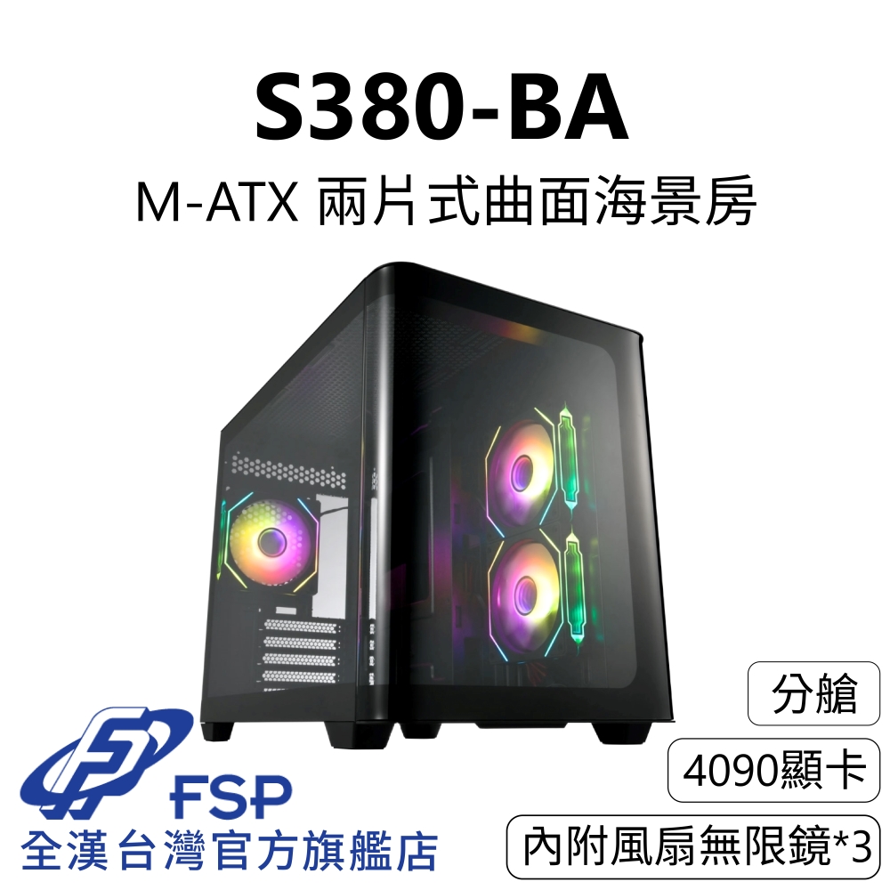 【全漢FSP】S380-BA 兩片式曲面海景機殼 純黑 (M-ATX/分艙/4090顯示卡/內附無限鏡3個)