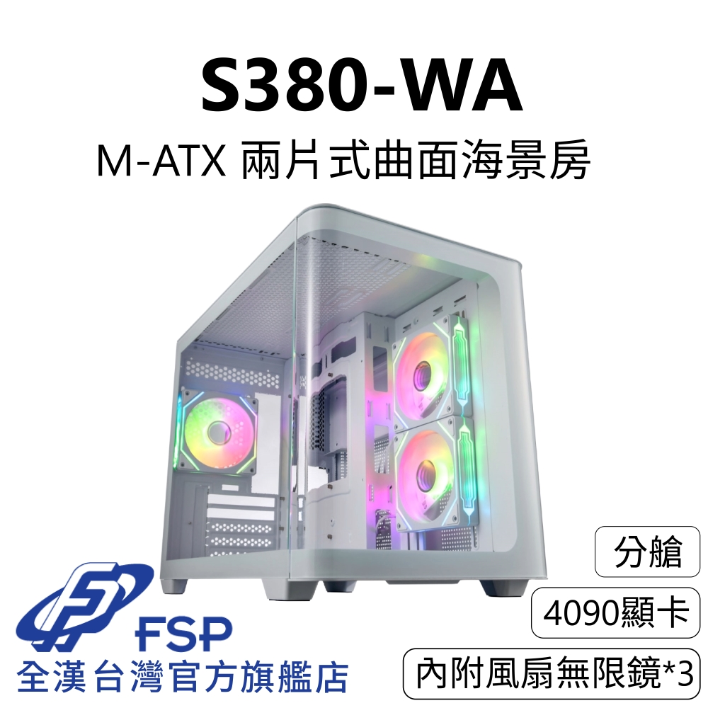【全漢FSP】S380-WA 兩片式曲面海景機殼 純白 (M-ATX/分艙/4090顯示卡/內附無限鏡3個)