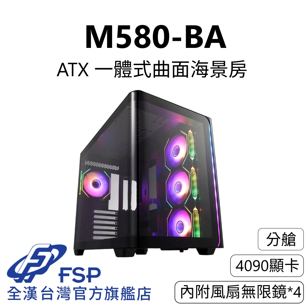 【全漢FSP】M580-BA 一體式曲面海景機殼 純黑 (內附無限鏡風扇4個/ATX/分艙/4090顯示卡/支援背插)
