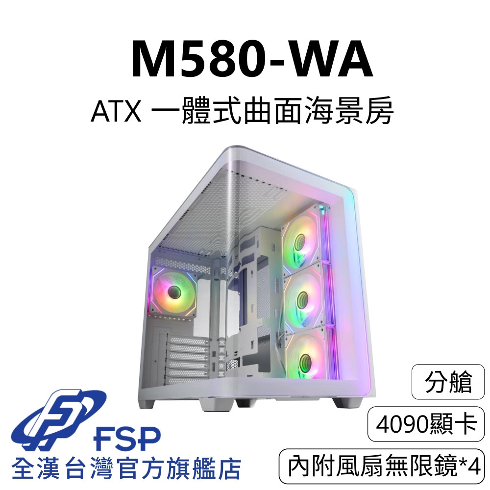 【全漢FSP】M580-WA 一體式曲面海景機殼 純白 (內附無限鏡風扇4個/ATX/分艙/4090顯示卡/支援背插)