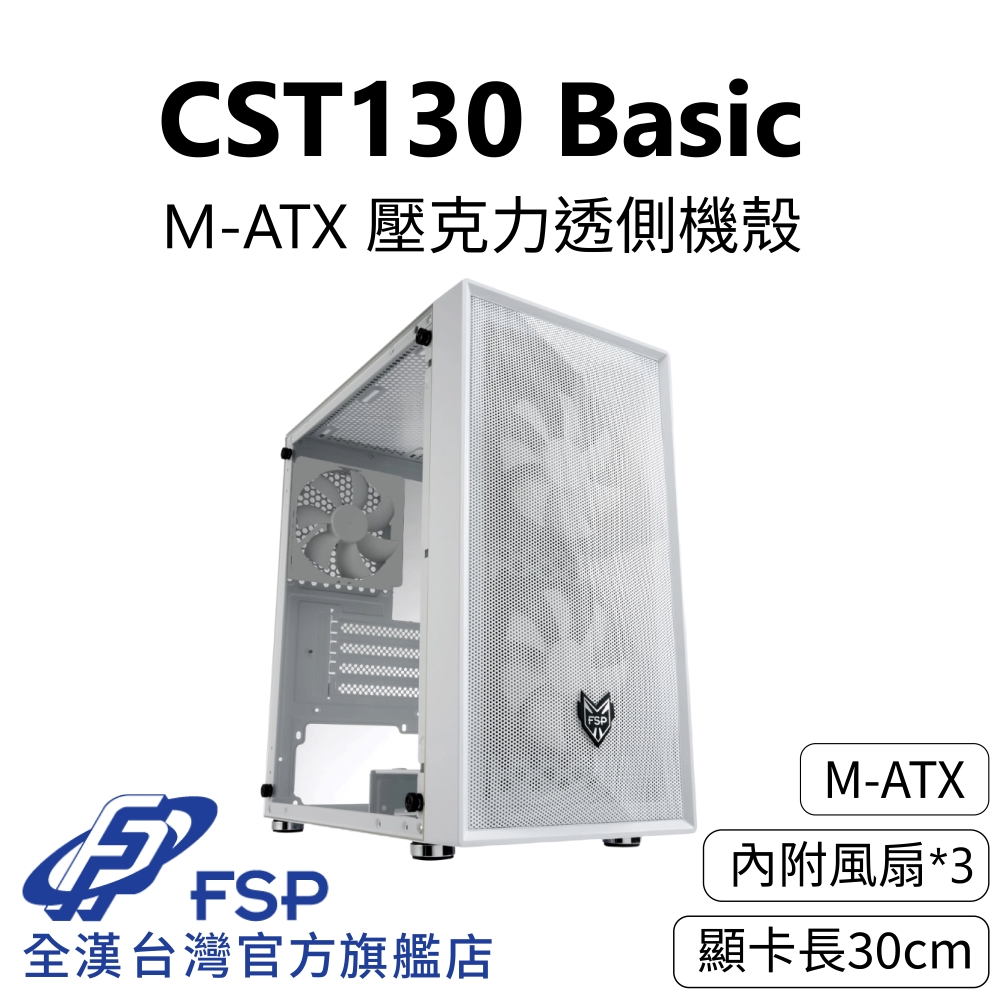 【全漢FSP】CST130 Basic 壓克力透側機殼 純白 (M-ATX/內附3風扇/顯卡長30cm)