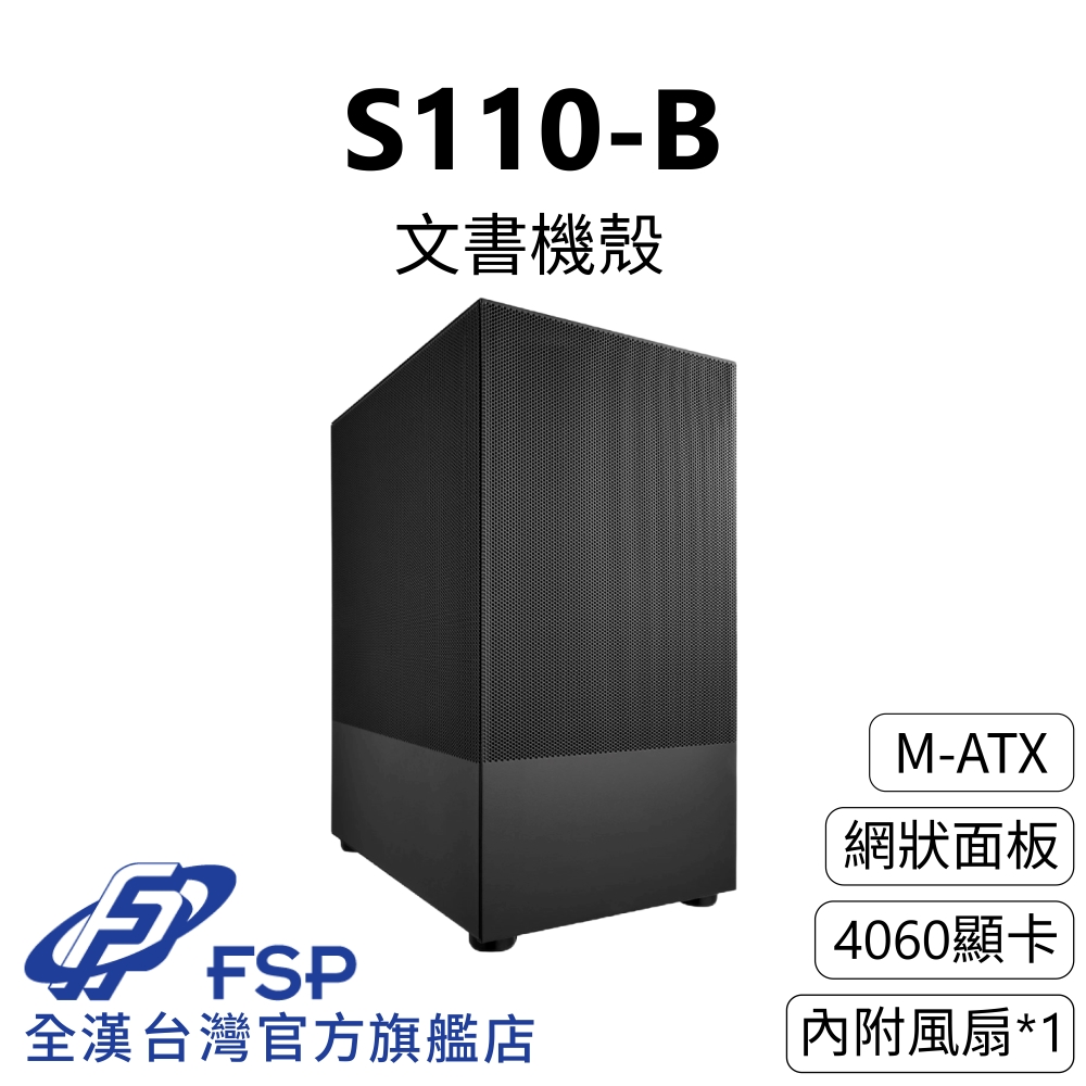【全漢FSP】S110-B 文書機殼 (M-ATX/網狀面板/簡約設計/內附1風扇/4060顯示卡)