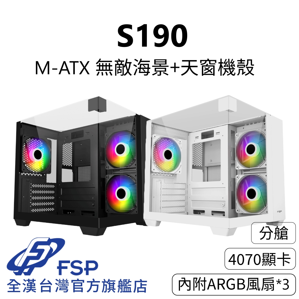 【全漢FSP】S190 (黑/白) 無敵海景+天窗機殼 (M-ATX/分艙/內附ARGB風扇3個/4070顯示卡)