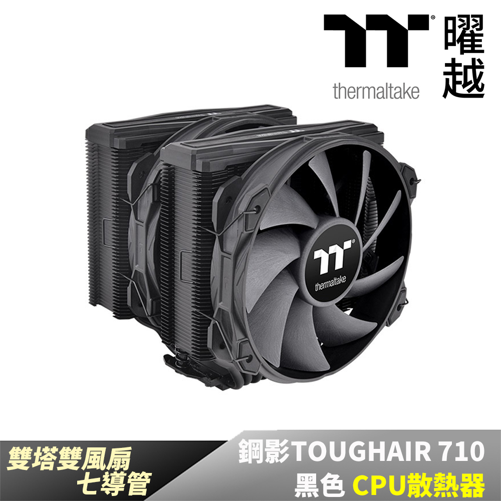 Thermaltake 曜越 鋼影TOUGHAIR 710黑色CPU散熱器 CL-P117-CA14BL-A