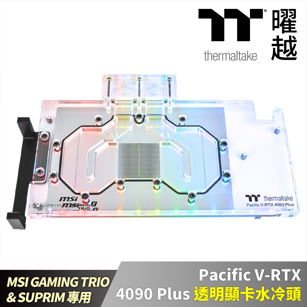 Thermaltake曜越 Pacific V-RTX 4090 Plus (MSI GAMING TRIO & SUPRIM) 透明顯卡水冷頭
