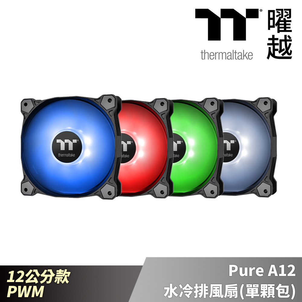 Thermaltake曜越 Pure A12 水冷排風扇(單顆包)-藍/紅/綠/白 12公分 PWM_CL-F109-PL12XX-A
