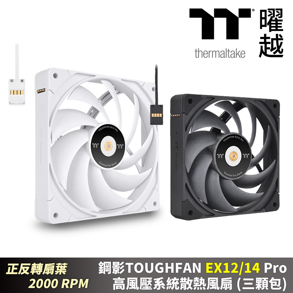 Thermaltake曜越 鋼影TOUGHFAN EX12/14 Pro高風壓系統散熱風扇 (三顆包) 12/14公分磁吸式正反轉