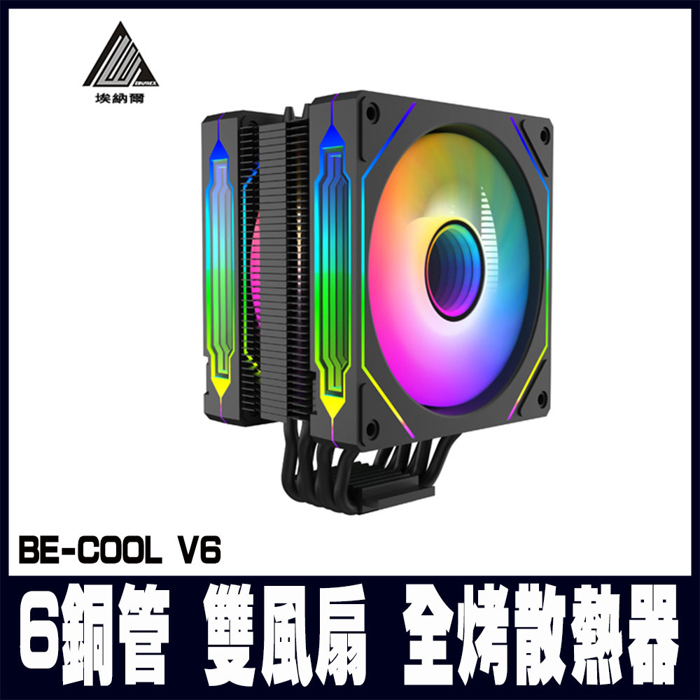 EINAREX埃納爾 BE-COOL V6 6管雙風散熱器/黑