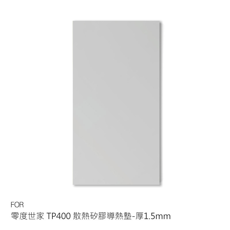 零度世家 TP400 散熱矽膠導熱墊(85*45mm)-厚1.5mm