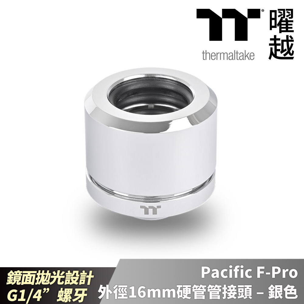 Thermaltake曜越 Pacific F-Pro 外徑16mm硬管管接頭 – 銀色