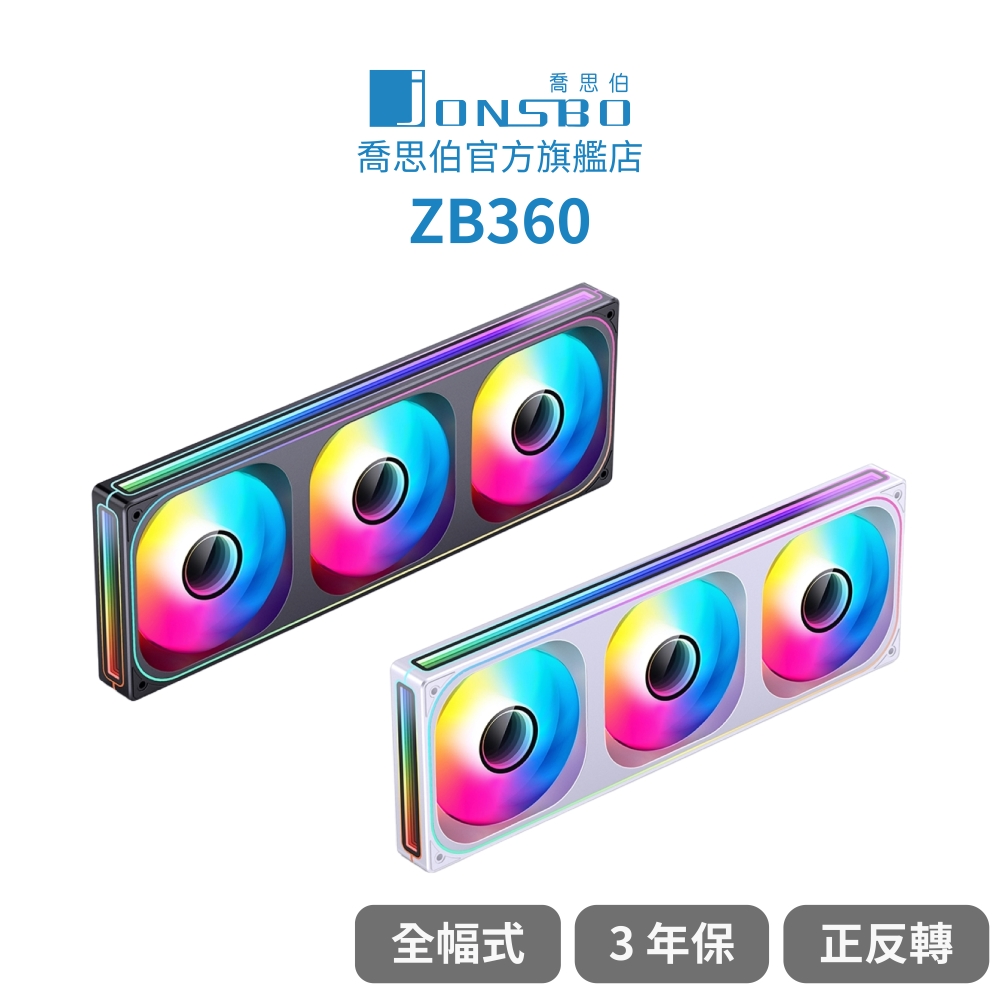 【Jonsbo】ZB360 一體式全幅無限鏡風扇 黑/白(3年換新/模組化接頭/TH水冷風扇/液壓軸承/PWM/靜音)