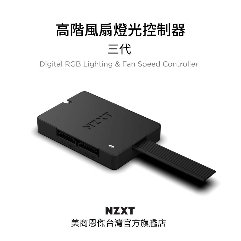 【NZXT美商恩傑】 "高階"風扇燈光控制器三代 (CPU顯示卡溫度聯動/新款風扇用)