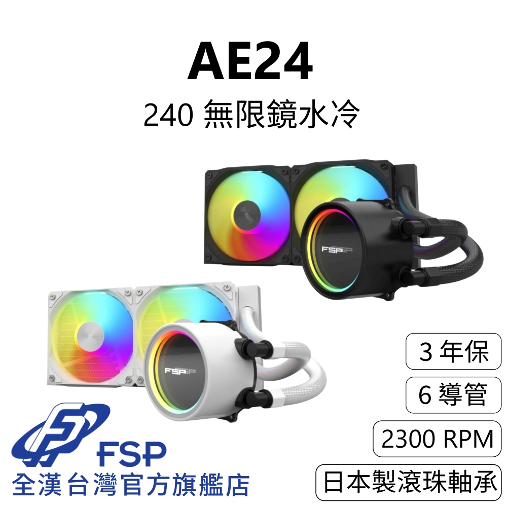 【全漢FSP】AE24 無限鏡水冷 黑/白 (3年保/NSK日本製滾珠軸承/6導管/2300RPM風扇)