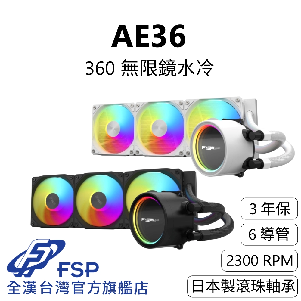 【全漢FSP】AE36 無限鏡水冷 黑/白 (3年保/NSK日本製滾珠軸承/6導管/2300RPM風扇)