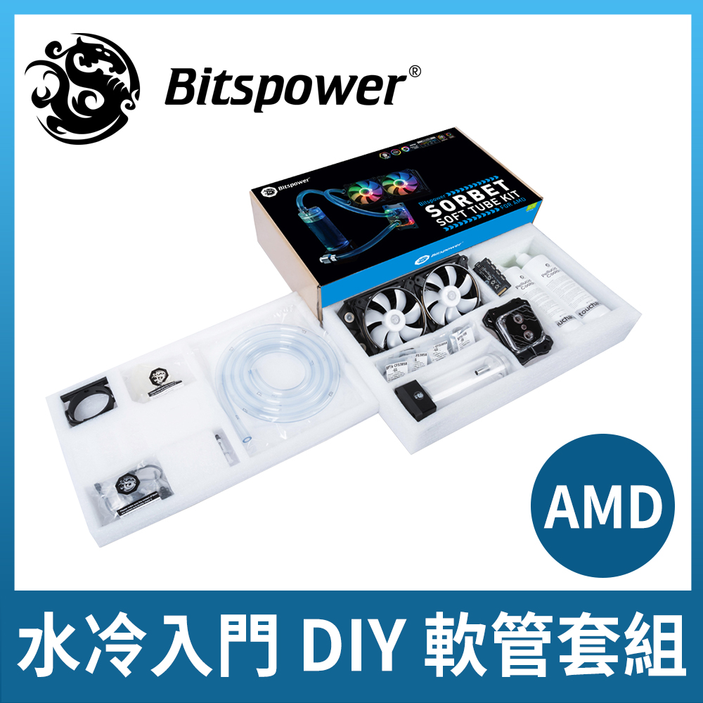【Bitspower】水冷入門 DIY 軟管套組（AMD 平台）