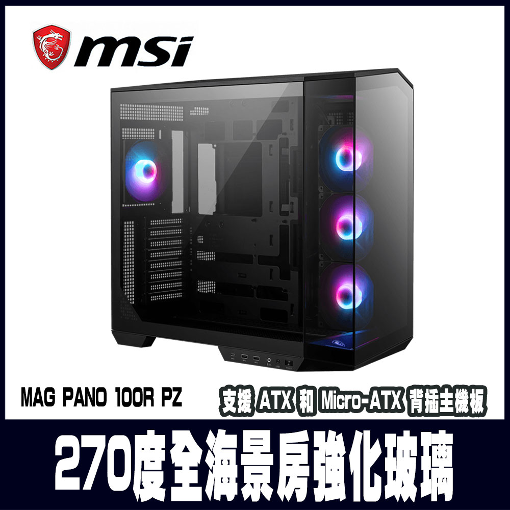 MSI微星 MAG PANO 100R PZ 電腦機殼-黑 (270度海景房設計 / 支援背插)