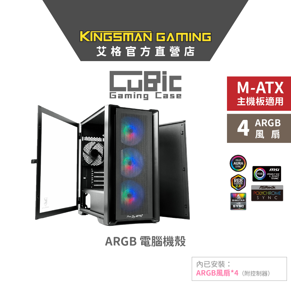 AITC 艾格 KINGSMAN CuBic ARGB電腦機殼 黑色 (含ARGB風扇*4)