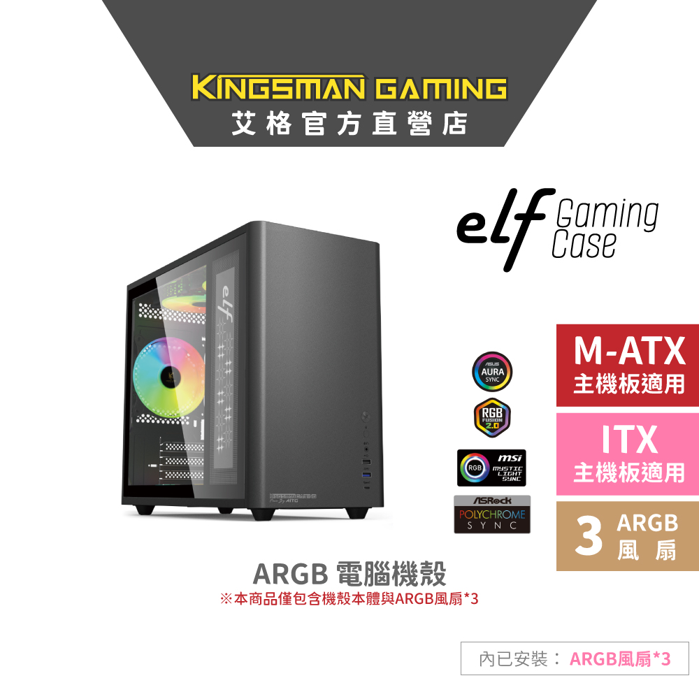 AITC 艾格 KINGSMAN eLf ARGB電腦電競機殼 ITX/M-ATX 黑 迷你機箱(含ARGB風扇*3)