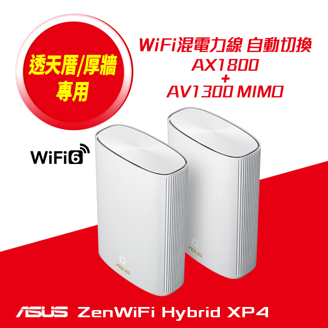 ASUS 華碩 ZenWiFi AX Hybrid XP4 (二入) AX1800 Mesh 雙頻網狀 WiFi6 無線路由器(分享器) -白