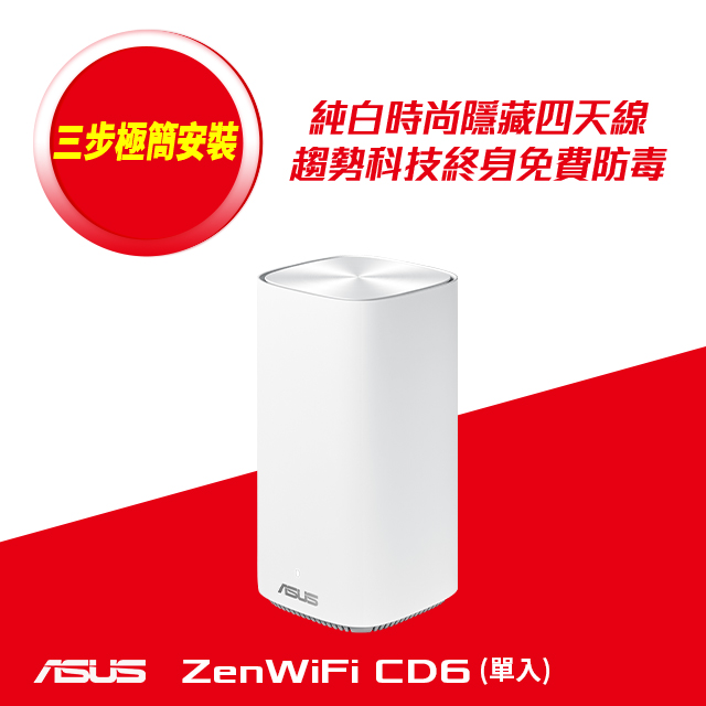 ASUS 華碩 ZENWIFI AC CD6 單入組 AC1500 AiMesh 雙頻網狀無線路由器(分享器)