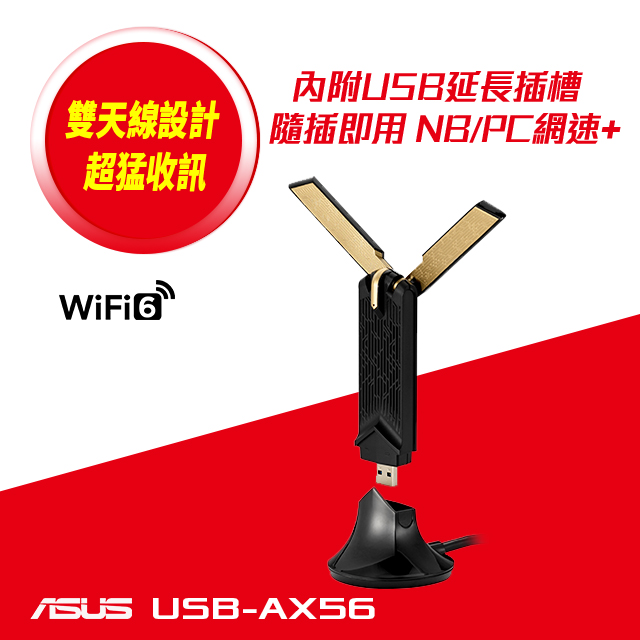ASUS華碩 USB-AX56 雙頻AX1800 USB網路卡(Wi-Fi網卡)