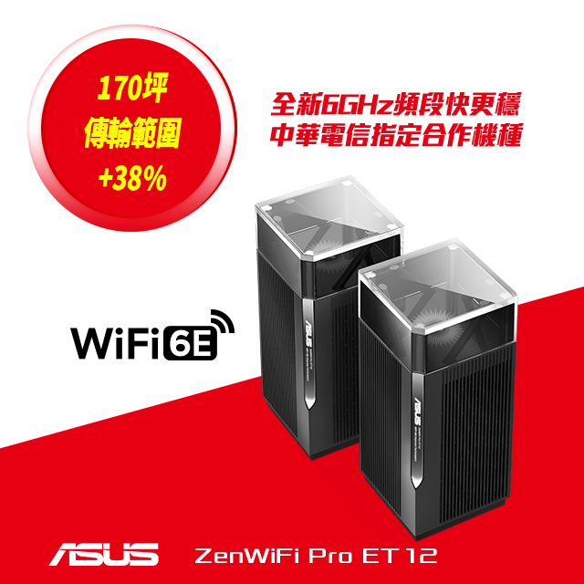ASUS 華碩 ZenWiFi Pro ET12 2入組 AXE11000 Mesh三頻全屋網狀 WiFi 6E無線路由器(分享器)