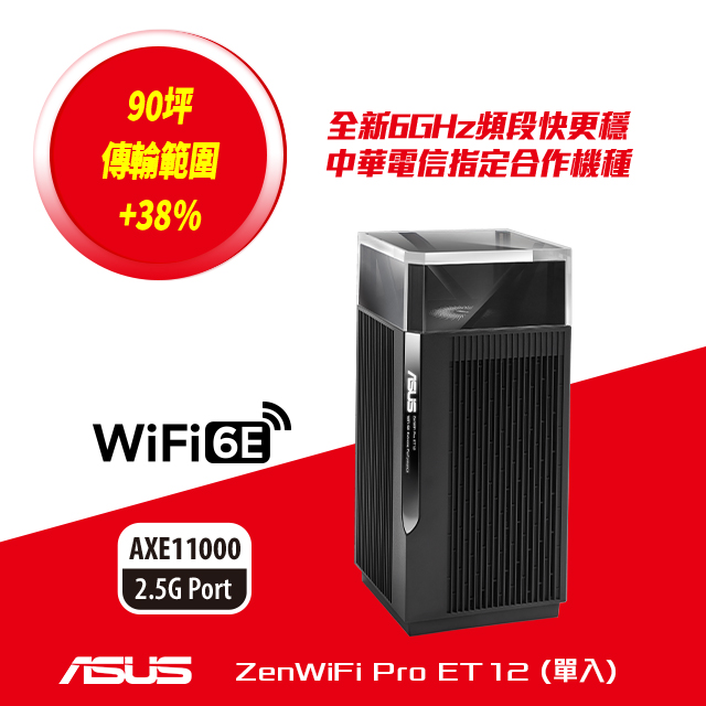 ASUS 華碩 ZenWiFi Pro ET12 1入組 AXE11000 Mesh三頻全屋網狀 WiFi 6E無線路由器(分享器)