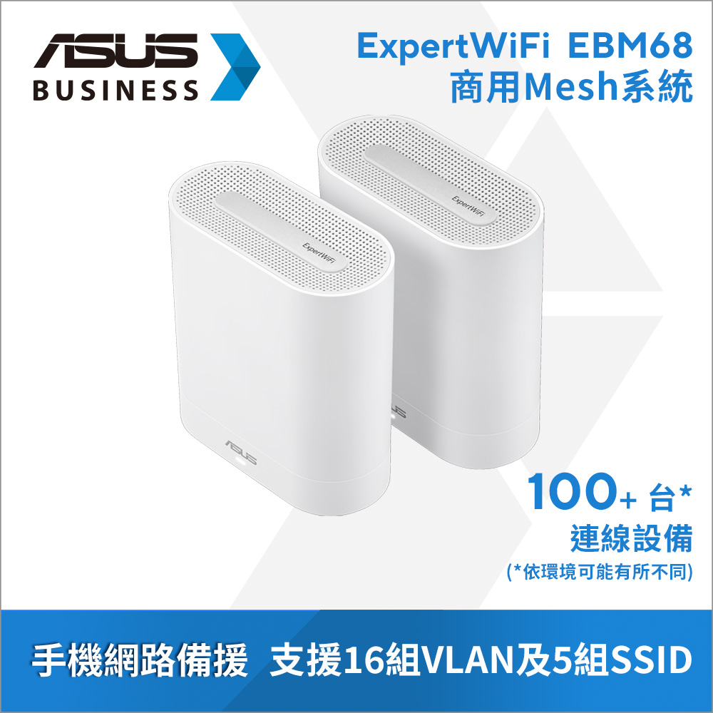 ASUS 華碩 WiFi 6 三頻 AX7800 Mesh 商用路由器/分享器(ExpertWiFi EBM68 二入組)