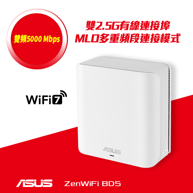 ASUS 華碩 ZenWiFi BD5 (單入) BE5000 雙頻 WiFi 7 AiMesh 網狀路由器(分享器) -白