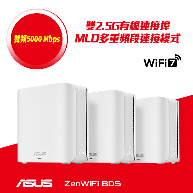 ASUS 華碩 ZenWiFi BD5 (三入) BE5000 雙頻 WiFi 7 AiMesh 網狀路由器(分享器) -白