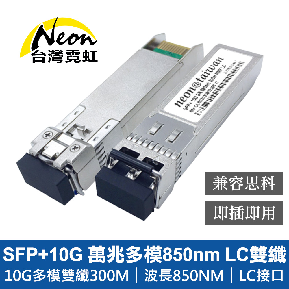 SFP+10G 萬兆多模850nm LC雙纖光模組