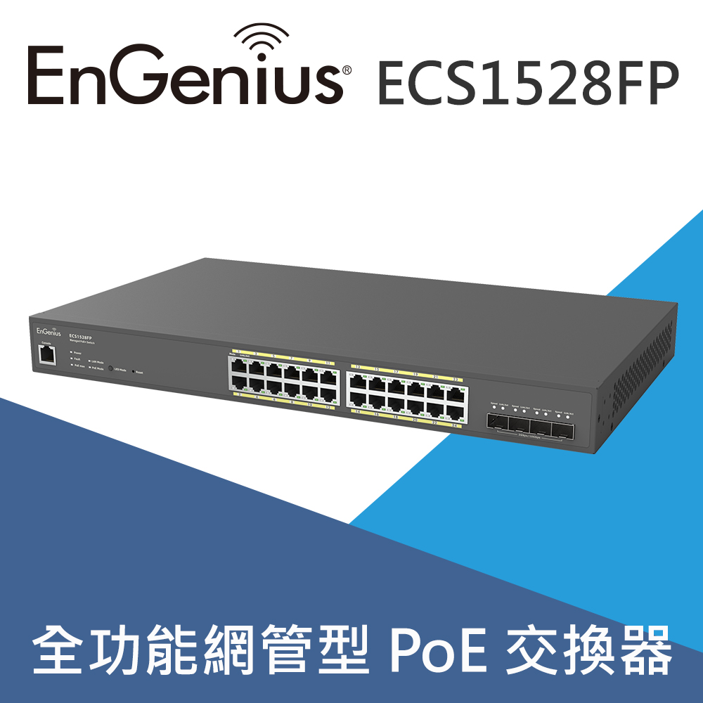 EnGenius恩睿 ECS1528FP 24埠410W雲端管理型PoE+交換器