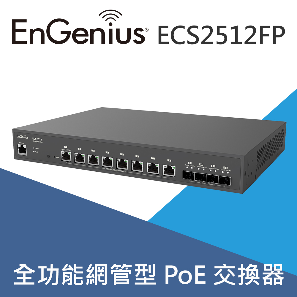 EnGenius恩睿 ECS2512FP 8埠2.5G雲端管理型PoE++交換器