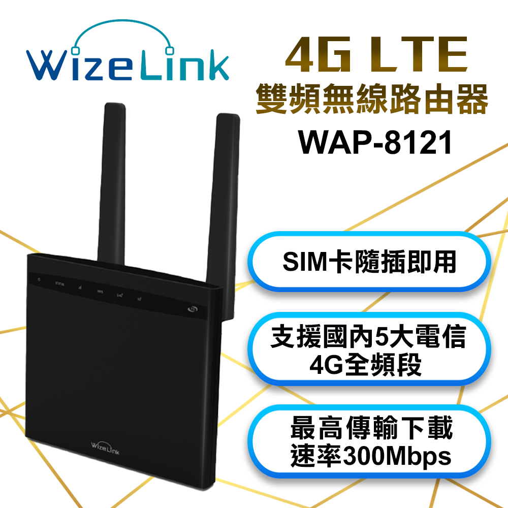 WizeLink 4G LTE 雙頻無線路由器 WAP-8121
