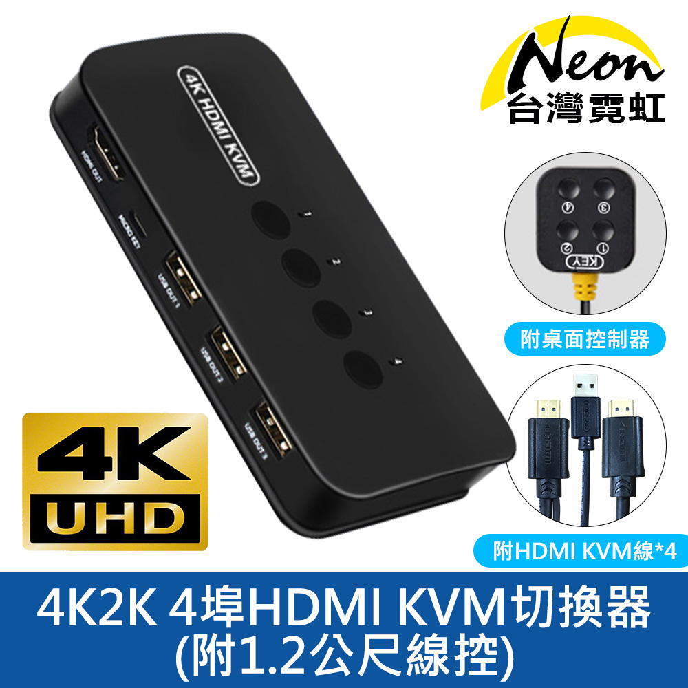 4K2K 4埠HDMI KVM切換器-附1.2公尺線控
