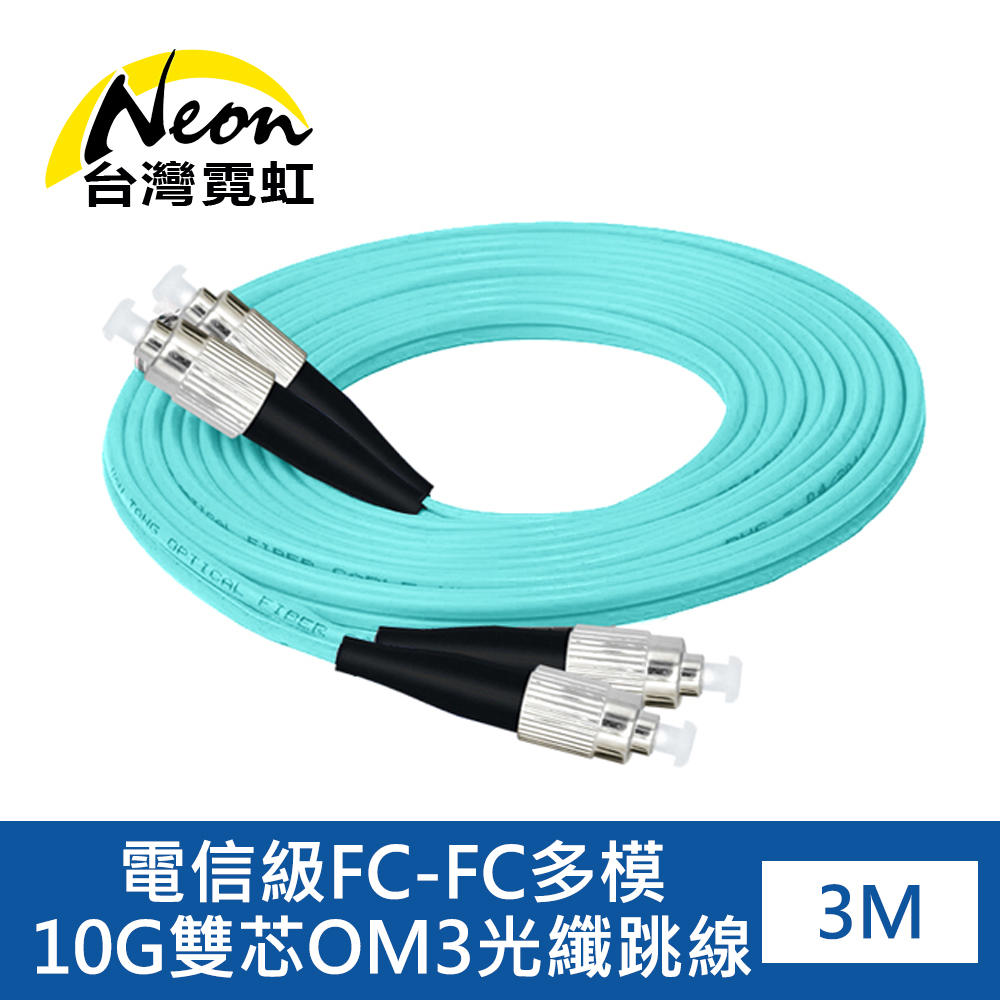 電信級FC-FC多模10G雙芯OM3光纖跳線3米