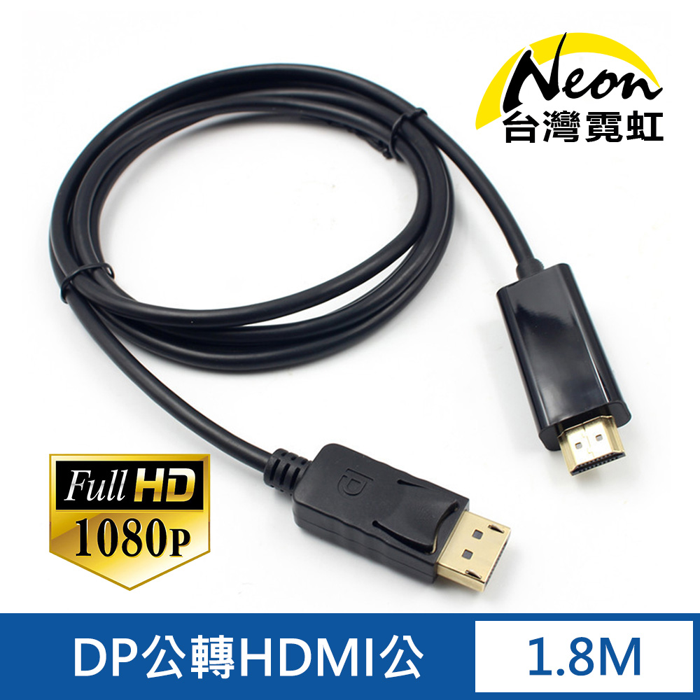 DP公轉HDMI公1.8米轉接線
