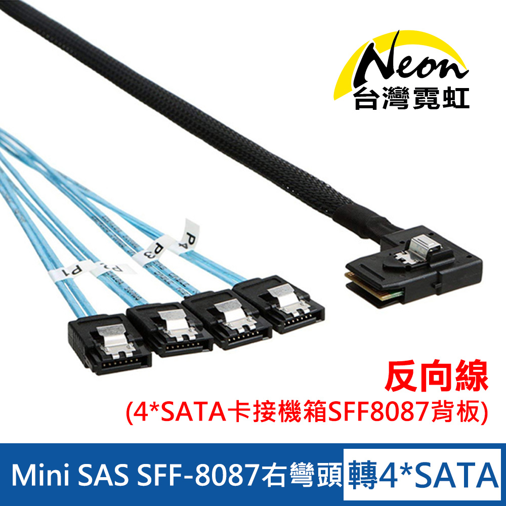 Mini SAS SFF-8087右彎頭轉4組SATA線反向線