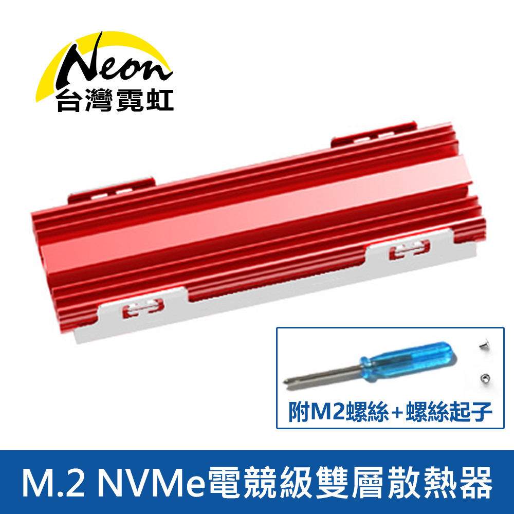 M.2 NVMe電競級雙層散熱器