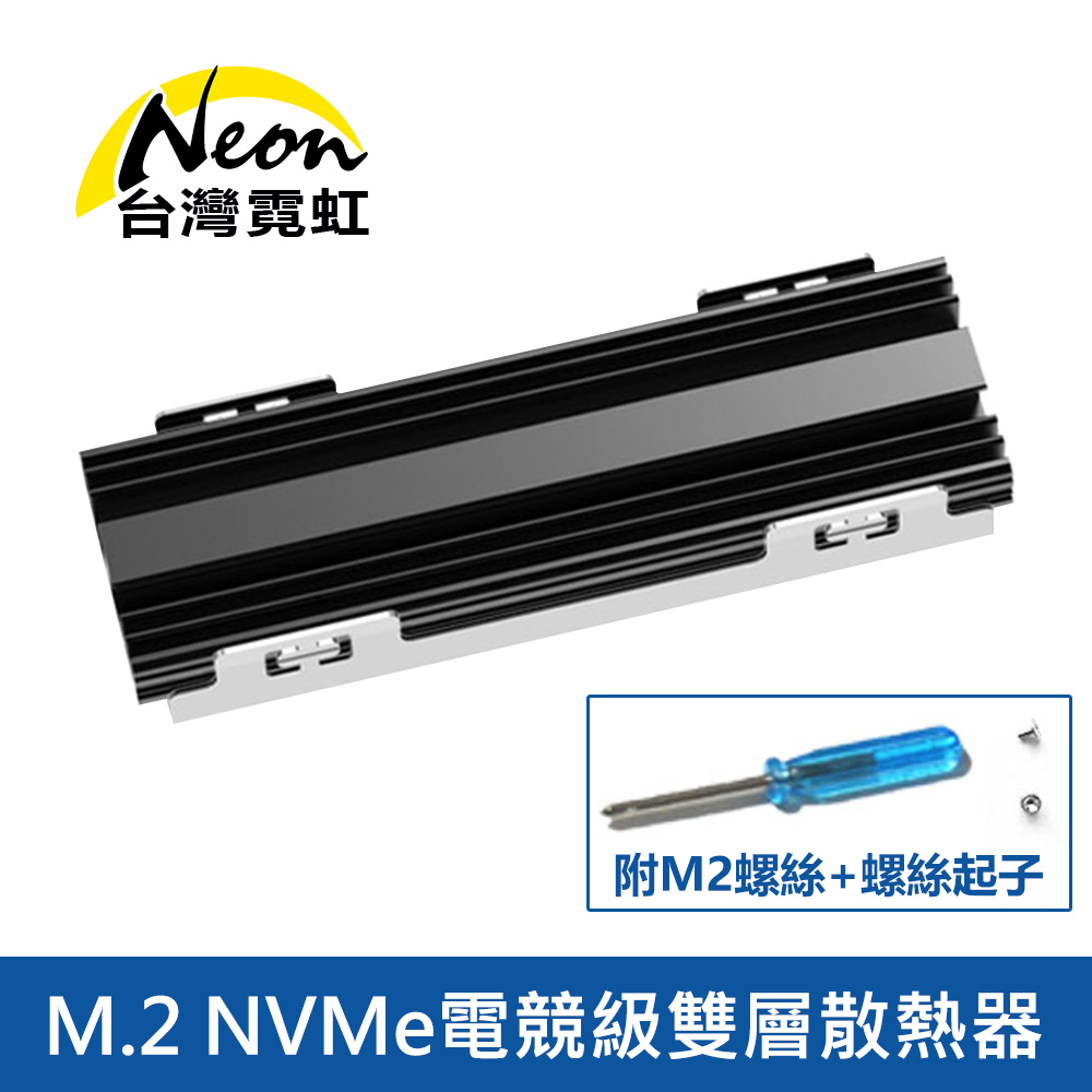 M.2 NVMe電競級雙層散熱器