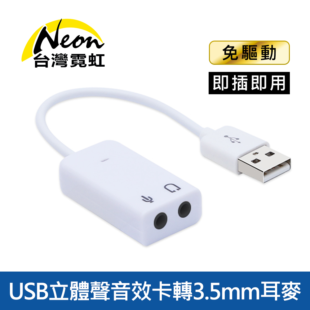 USB立體聲音效卡轉3.5mm耳麥