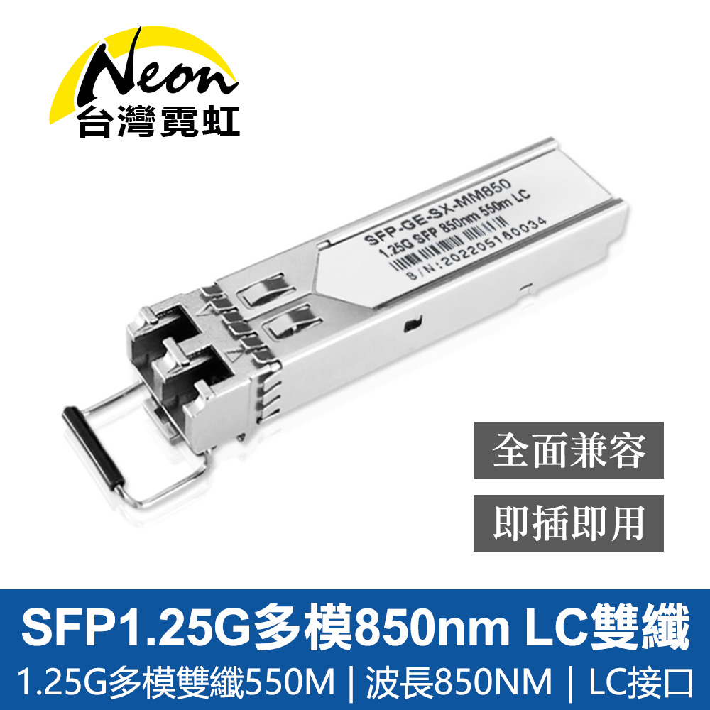 SFP1.25G多模850nm LC雙纖光模組