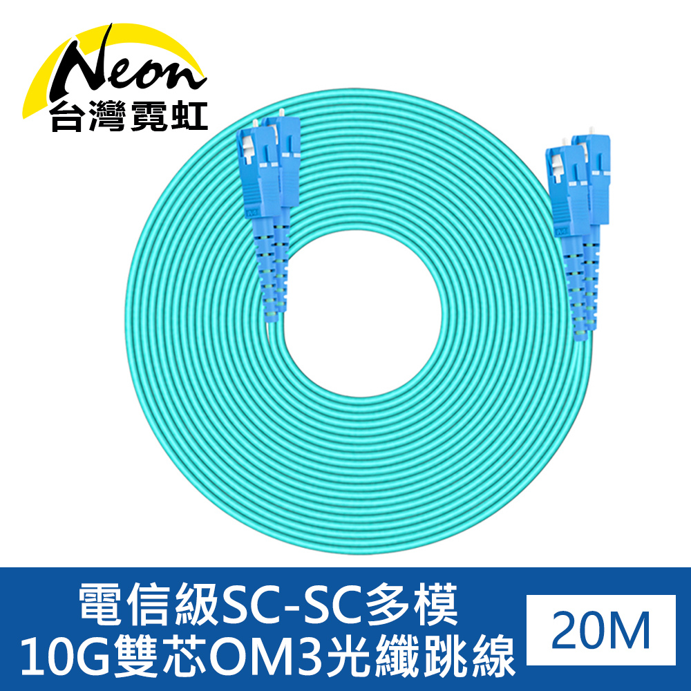 電信級SC-SC多模10G雙芯OM3光纖跳線20米