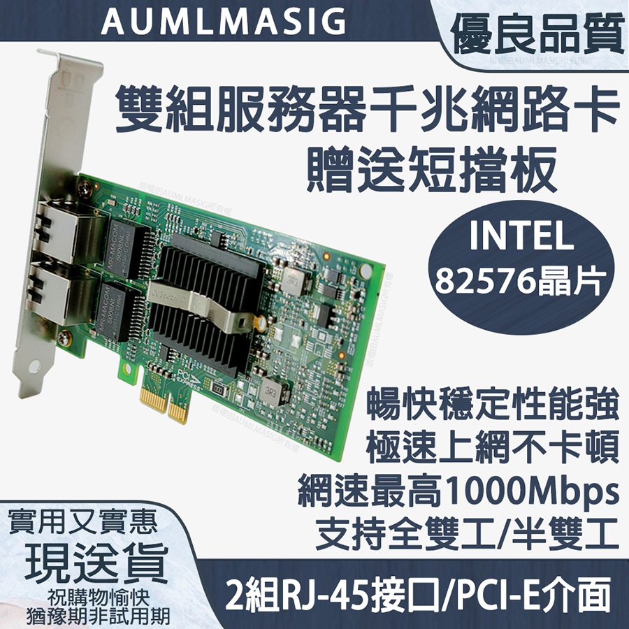 AUMLMASIG 千兆網路卡 PCI-E介面 服務器-雙組RJ-45接口 (贈送短擋板)